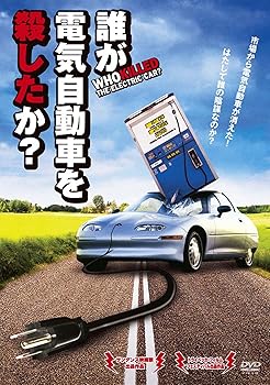 【中古】誰が電気自動車を殺したか? [DVD]