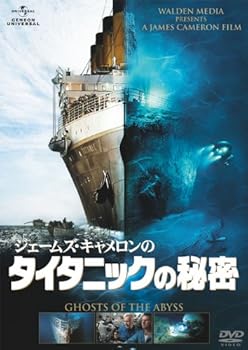 【中古】ジェームズ・キャメロンのタイタニックの秘密