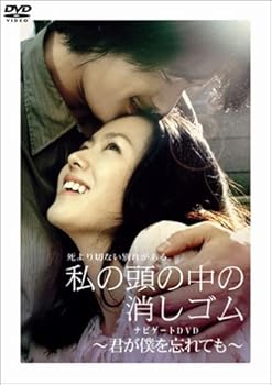【中古】私の頭の中の消しゴム ナビゲートDVD ~君が僕を忘れても~