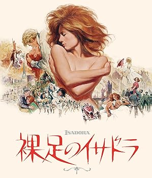 【中古】裸足のイサドラ [Blu-ray]