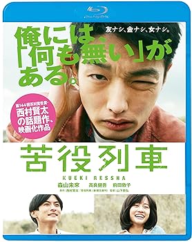 【中古】苦役列車 [Blu-ray]【メーカー名】【メーカー型番】【ブランド名】King Records ドラマ 森山未來、高良健悟、前田敦子: Actor; 山下敦弘: Director【商品説明】苦役列車 [Blu-ray]Blu-ray当店では初期不良に限り、商品到着から7日間は返品を 受付けております。お問い合わせ・メールにて不具合詳細をご連絡ください。他モールとの併売品の為、完売の際はキャンセルご連絡させて頂きます。中古品の商品タイトルに「限定」「初回」「保証」「DLコード」などの表記がありましても、特典・付属品・帯・保証等は付いておりません。電子辞書、コンパクトオーディオプレーヤー等のイヤホンは写真にありましても衛生上、基本お付けしておりません。※未使用品は除く品名に【import】【輸入】【北米】【海外】等の国内商品でないと把握できる表記商品について国内のDVDプレイヤー、ゲーム機で稼働しない場合がございます。予めご了承の上、購入ください。掲載と付属品が異なる場合は確認のご連絡をさせて頂きます。ご注文からお届けまで1、ご注文⇒ご注文は24時間受け付けております。2、注文確認⇒ご注文後、当店から注文確認メールを送信します。3、お届けまで3〜10営業日程度とお考えください。4、入金確認⇒前払い決済をご選択の場合、ご入金確認後、配送手配を致します。5、出荷⇒配送準備が整い次第、出荷致します。配送業者、追跡番号等の詳細をメール送信致します。6、到着⇒出荷後、1〜3日後に商品が到着します。　※離島、北海道、九州、沖縄は遅れる場合がございます。予めご了承下さい。お電話でのお問合せは少人数で運営の為受け付けておりませんので、お問い合わせ・メールにてお願い致します。営業時間　月〜金　11:00〜18:00★お客様都合によるご注文後のキャンセル・返品はお受けしておりませんのでご了承ください。0