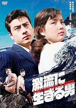 【中古】吉永小百合 日活デビュー65周年記念ブルーレイ＆DVDシリーズ『青春と純愛』 激流に生きる男 [DVD]