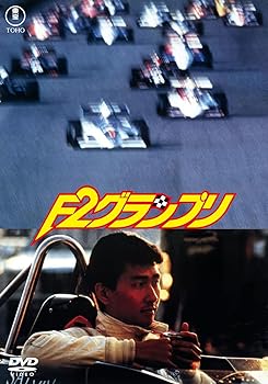 【中古】F2グランプリ＜東宝DVD名作セレクション＞【メーカー名】【メーカー型番】【ブランド名】東宝 ドラマ 小谷承靖: Director; 田中 健: Actor; 中井貴一: Actor; 海老沢泰久: Original Author; 石原真理子: Actor【商品説明】F2グランプリ＜東宝DVD名作セレクション＞DVD当店では初期不良に限り、商品到着から7日間は返品を 受付けております。お問い合わせ・メールにて不具合詳細をご連絡ください。他モールとの併売品の為、完売の際はキャンセルご連絡させて頂きます。中古品の商品タイトルに「限定」「初回」「保証」「DLコード」などの表記がありましても、特典・付属品・帯・保証等は付いておりません。電子辞書、コンパクトオーディオプレーヤー等のイヤホンは写真にありましても衛生上、基本お付けしておりません。※未使用品は除く品名に【import】【輸入】【北米】【海外】等の国内商品でないと把握できる表記商品について国内のDVDプレイヤー、ゲーム機で稼働しない場合がございます。予めご了承の上、購入ください。掲載と付属品が異なる場合は確認のご連絡をさせて頂きます。ご注文からお届けまで1、ご注文⇒ご注文は24時間受け付けております。2、注文確認⇒ご注文後、当店から注文確認メールを送信します。3、お届けまで3〜10営業日程度とお考えください。4、入金確認⇒前払い決済をご選択の場合、ご入金確認後、配送手配を致します。5、出荷⇒配送準備が整い次第、出荷致します。配送業者、追跡番号等の詳細をメール送信致します。6、到着⇒出荷後、1〜3日後に商品が到着します。　※離島、北海道、九州、沖縄は遅れる場合がございます。予めご了承下さい。お電話でのお問合せは少人数で運営の為受け付けておりませんので、お問い合わせ・メールにてお願い致します。営業時間　月〜金　11:00〜18:00★お客様都合によるご注文後のキャンセル・返品はお受けしておりませんのでご了承ください。0