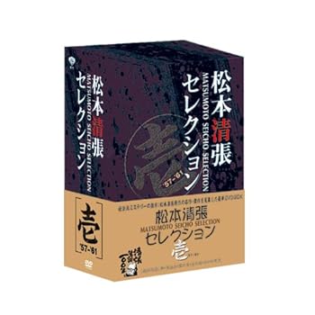 【中古】松本清張セレクション 壱 [DVD]【メーカー名】【メーカー型番】【ブランド名】松竹ホームビデオ ドラマ, ミステリー・サスペンス 野村芳太郎: Director; 大庭秀雄: Director; 中村登: Director; 大曾根辰保: Director【商品説明】松本清張セレクション 壱 [DVD]当店では初期不良に限り、商品到着から7日間は返品を 受付けております。お問い合わせ・メールにて不具合詳細をご連絡ください。他モールとの併売品の為、完売の際はキャンセルご連絡させて頂きます。中古品の商品タイトルに「限定」「初回」「保証」「DLコード」などの表記がありましても、特典・付属品・帯・保証等は付いておりません。電子辞書、コンパクトオーディオプレーヤー等のイヤホンは写真にありましても衛生上、基本お付けしておりません。※未使用品は除く品名に【import】【輸入】【北米】【海外】等の国内商品でないと把握できる表記商品について国内のDVDプレイヤー、ゲーム機で稼働しない場合がございます。予めご了承の上、購入ください。掲載と付属品が異なる場合は確認のご連絡をさせて頂きます。ご注文からお届けまで1、ご注文⇒ご注文は24時間受け付けております。2、注文確認⇒ご注文後、当店から注文確認メールを送信します。3、お届けまで3〜10営業日程度とお考えください。4、入金確認⇒前払い決済をご選択の場合、ご入金確認後、配送手配を致します。5、出荷⇒配送準備が整い次第、出荷致します。配送業者、追跡番号等の詳細をメール送信致します。6、到着⇒出荷後、1〜3日後に商品が到着します。　※離島、北海道、九州、沖縄は遅れる場合がございます。予めご了承下さい。お電話でのお問合せは少人数で運営の為受け付けておりませんので、お問い合わせ・メールにてお願い致します。営業時間　月〜金　11:00〜18:00★お客様都合によるご注文後のキャンセル・返品はお受けしておりませんのでご了承ください。0