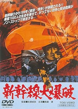 【中古】新幹線大爆破 [DVD]【メーカー名】【メーカー型番】【ブランド名】東映ビデオ アクション, ミステリー・サスペンス 千葉真一: Actor; 高倉健: Actor; 山本圭: Actor; 宇津井健: Actor; 佐藤純弥: Director; 丹波哲郎: Actor【商品説明】新幹線大爆破 [DVD]当店では初期不良に限り、商品到着から7日間は返品を 受付けております。お問い合わせ・メールにて不具合詳細をご連絡ください。他モールとの併売品の為、完売の際はキャンセルご連絡させて頂きます。中古品の商品タイトルに「限定」「初回」「保証」「DLコード」などの表記がありましても、特典・付属品・帯・保証等は付いておりません。電子辞書、コンパクトオーディオプレーヤー等のイヤホンは写真にありましても衛生上、基本お付けしておりません。※未使用品は除く品名に【import】【輸入】【北米】【海外】等の国内商品でないと把握できる表記商品について国内のDVDプレイヤー、ゲーム機で稼働しない場合がございます。予めご了承の上、購入ください。掲載と付属品が異なる場合は確認のご連絡をさせて頂きます。ご注文からお届けまで1、ご注文⇒ご注文は24時間受け付けております。2、注文確認⇒ご注文後、当店から注文確認メールを送信します。3、お届けまで3〜10営業日程度とお考えください。4、入金確認⇒前払い決済をご選択の場合、ご入金確認後、配送手配を致します。5、出荷⇒配送準備が整い次第、出荷致します。配送業者、追跡番号等の詳細をメール送信致します。6、到着⇒出荷後、1〜3日後に商品が到着します。　※離島、北海道、九州、沖縄は遅れる場合がございます。予めご了承下さい。お電話でのお問合せは少人数で運営の為受け付けておりませんので、お問い合わせ・メールにてお願い致します。営業時間　月〜金　11:00〜18:00★お客様都合によるご注文後のキャンセル・返品はお受けしておりませんのでご了承ください。0