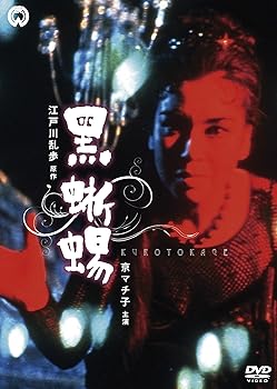 【中古】黒蜥蜴 [DVD]