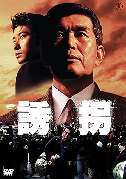 【中古】誘拐 東宝DVD名作セレクション