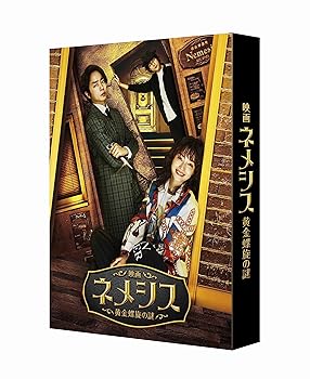 【中古】映画 ネメシス 黄金螺旋の謎 豪華版 Blu-ray