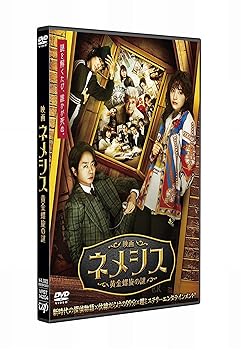 【中古】映画 ネメシス 黄金螺旋の謎 通常版 DVD【メーカー名】【メーカー型番】【ブランド名】バップ ミステリー・サスペンス 櫻井翔: Actor; 広瀬すず: Actor【商品説明】映画 ネメシス 黄金螺旋の謎 通常版 DVDDVD当店では初期不良に限り、商品到着から7日間は返品を 受付けております。お問い合わせ・メールにて不具合詳細をご連絡ください。他モールとの併売品の為、完売の際はキャンセルご連絡させて頂きます。中古品の商品タイトルに「限定」「初回」「保証」「DLコード」などの表記がありましても、特典・付属品・帯・保証等は付いておりません。電子辞書、コンパクトオーディオプレーヤー等のイヤホンは写真にありましても衛生上、基本お付けしておりません。※未使用品は除く品名に【import】【輸入】【北米】【海外】等の国内商品でないと把握できる表記商品について国内のDVDプレイヤー、ゲーム機で稼働しない場合がございます。予めご了承の上、購入ください。掲載と付属品が異なる場合は確認のご連絡をさせて頂きます。ご注文からお届けまで1、ご注文⇒ご注文は24時間受け付けております。2、注文確認⇒ご注文後、当店から注文確認メールを送信します。3、お届けまで3〜10営業日程度とお考えください。4、入金確認⇒前払い決済をご選択の場合、ご入金確認後、配送手配を致します。5、出荷⇒配送準備が整い次第、出荷致します。配送業者、追跡番号等の詳細をメール送信致します。6、到着⇒出荷後、1〜3日後に商品が到着します。　※離島、北海道、九州、沖縄は遅れる場合がございます。予めご了承下さい。お電話でのお問合せは少人数で運営の為受け付けておりませんので、お問い合わせ・メールにてお願い致します。営業時間　月〜金　11:00〜18:00★お客様都合によるご注文後のキャンセル・返品はお受けしておりませんのでご了承ください。0
