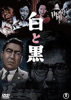 【中古】白と黒＜東宝DVD名作セレクション＞ [DVD]【メーカー名】【メーカー型番】【ブランド名】東宝 ミステリー・サスペンス 小林桂樹: Actor; 堀川弘通: Director【商品説明】白と黒＜東宝DVD名作セレクション＞ [DVD]通常版当店では初期不良に限り、商品到着から7日間は返品を 受付けております。お問い合わせ・メールにて不具合詳細をご連絡ください。他モールとの併売品の為、完売の際はキャンセルご連絡させて頂きます。中古品の商品タイトルに「限定」「初回」「保証」「DLコード」などの表記がありましても、特典・付属品・帯・保証等は付いておりません。電子辞書、コンパクトオーディオプレーヤー等のイヤホンは写真にありましても衛生上、基本お付けしておりません。※未使用品は除く品名に【import】【輸入】【北米】【海外】等の国内商品でないと把握できる表記商品について国内のDVDプレイヤー、ゲーム機で稼働しない場合がございます。予めご了承の上、購入ください。掲載と付属品が異なる場合は確認のご連絡をさせて頂きます。ご注文からお届けまで1、ご注文⇒ご注文は24時間受け付けております。2、注文確認⇒ご注文後、当店から注文確認メールを送信します。3、お届けまで3〜10営業日程度とお考えください。4、入金確認⇒前払い決済をご選択の場合、ご入金確認後、配送手配を致します。5、出荷⇒配送準備が整い次第、出荷致します。配送業者、追跡番号等の詳細をメール送信致します。6、到着⇒出荷後、1〜3日後に商品が到着します。　※離島、北海道、九州、沖縄は遅れる場合がございます。予めご了承下さい。お電話でのお問合せは少人数で運営の為受け付けておりませんので、お問い合わせ・メールにてお願い致します。営業時間　月〜金　11:00〜18:00★お客様都合によるご注文後のキャンセル・返品はお受けしておりませんのでご了承ください。0