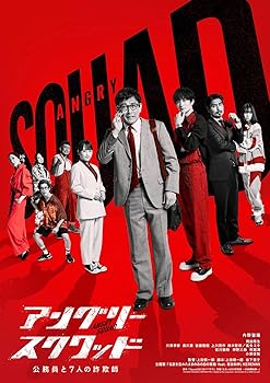 【中古】「アングリースクワッド 公務員と7人の詐欺師」Blu-ray豪華版 [Blu-ray]