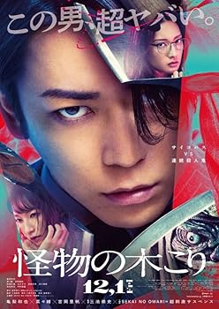 【中古】怪物の木こり　Blu-ray豪華版 [Blu-ray]