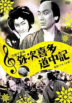 【中古】弥次喜多道中記 [DVD]