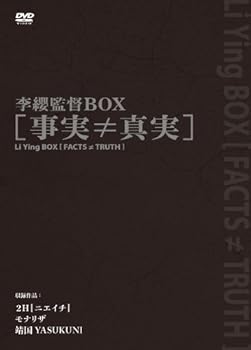 【中古】李纓監督BOX [事実≠真実] [DVD]【メーカー名】【メーカー型番】【ブランド名】ビデオメーカー ドキュメンタリー 李纓: Director【商品説明】李纓監督BOX [事実≠真実] [DVD]当店では初期不良に限り、商品到着から7日間は返品を 受付けております。お問い合わせ・メールにて不具合詳細をご連絡ください。他モールとの併売品の為、完売の際はキャンセルご連絡させて頂きます。中古品の商品タイトルに「限定」「初回」「保証」「DLコード」などの表記がありましても、特典・付属品・帯・保証等は付いておりません。電子辞書、コンパクトオーディオプレーヤー等のイヤホンは写真にありましても衛生上、基本お付けしておりません。※未使用品は除く品名に【import】【輸入】【北米】【海外】等の国内商品でないと把握できる表記商品について国内のDVDプレイヤー、ゲーム機で稼働しない場合がございます。予めご了承の上、購入ください。掲載と付属品が異なる場合は確認のご連絡をさせて頂きます。ご注文からお届けまで1、ご注文⇒ご注文は24時間受け付けております。2、注文確認⇒ご注文後、当店から注文確認メールを送信します。3、お届けまで3〜10営業日程度とお考えください。4、入金確認⇒前払い決済をご選択の場合、ご入金確認後、配送手配を致します。5、出荷⇒配送準備が整い次第、出荷致します。配送業者、追跡番号等の詳細をメール送信致します。6、到着⇒出荷後、1〜3日後に商品が到着します。　※離島、北海道、九州、沖縄は遅れる場合がございます。予めご了承下さい。お電話でのお問合せは少人数で運営の為受け付けておりませんので、お問い合わせ・メールにてお願い致します。営業時間　月〜金　11:00〜18:00★お客様都合によるご注文後のキャンセル・返品はお受けしておりませんのでご了承ください。0