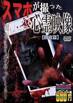 【中古】スマホが撮った心霊映像 闇夜篇 [DVD]【メーカー名】【メーカー型番】【ブランド名】【商品説明】スマホが撮った心霊映像 闇夜篇 [DVD]当店では初期不良に限り、商品到着から7日間は返品を 受付けております。お問い合わせ・メールにて不具合詳細をご連絡ください。他モールとの併売品の為、完売の際はキャンセルご連絡させて頂きます。中古品の商品タイトルに「限定」「初回」「保証」「DLコード」などの表記がありましても、特典・付属品・帯・保証等は付いておりません。電子辞書、コンパクトオーディオプレーヤー等のイヤホンは写真にありましても衛生上、基本お付けしておりません。※未使用品は除く品名に【import】【輸入】【北米】【海外】等の国内商品でないと把握できる表記商品について国内のDVDプレイヤー、ゲーム機で稼働しない場合がございます。予めご了承の上、購入ください。掲載と付属品が異なる場合は確認のご連絡をさせて頂きます。ご注文からお届けまで1、ご注文⇒ご注文は24時間受け付けております。2、注文確認⇒ご注文後、当店から注文確認メールを送信します。3、お届けまで3〜10営業日程度とお考えください。4、入金確認⇒前払い決済をご選択の場合、ご入金確認後、配送手配を致します。5、出荷⇒配送準備が整い次第、出荷致します。配送業者、追跡番号等の詳細をメール送信致します。6、到着⇒出荷後、1〜3日後に商品が到着します。　※離島、北海道、九州、沖縄は遅れる場合がございます。予めご了承下さい。お電話でのお問合せは少人数で運営の為受け付けておりませんので、お問い合わせ・メールにてお願い致します。営業時間　月〜金　11:00〜18:00★お客様都合によるご注文後のキャンセル・返品はお受けしておりませんのでご了承ください。0