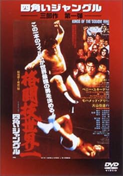 【中古】四角いジャングル 格闘技世界一 [DVD]【メーカー名】【メーカー型番】【ブランド名】ポニーキャニオン ドキュメンタリー 大山倍達: Actor; 梶原一騎: Original Name; 後藤秀司: Director; モハメッド・アリ: Actor; ベニー・ユキーデ: Actor; アントニオ猪木: Unknown; 中城健: Original Name; アントニオ猪木: Actor【商品説明】四角いジャングル 格闘技世界一 [DVD]当店では初期不良に限り、商品到着から7日間は返品を 受付けております。お問い合わせ・メールにて不具合詳細をご連絡ください。他モールとの併売品の為、完売の際はキャンセルご連絡させて頂きます。中古品の商品タイトルに「限定」「初回」「保証」「DLコード」などの表記がありましても、特典・付属品・帯・保証等は付いておりません。電子辞書、コンパクトオーディオプレーヤー等のイヤホンは写真にありましても衛生上、基本お付けしておりません。※未使用品は除く品名に【import】【輸入】【北米】【海外】等の国内商品でないと把握できる表記商品について国内のDVDプレイヤー、ゲーム機で稼働しない場合がございます。予めご了承の上、購入ください。掲載と付属品が異なる場合は確認のご連絡をさせて頂きます。ご注文からお届けまで1、ご注文⇒ご注文は24時間受け付けております。2、注文確認⇒ご注文後、当店から注文確認メールを送信します。3、お届けまで3〜10営業日程度とお考えください。4、入金確認⇒前払い決済をご選択の場合、ご入金確認後、配送手配を致します。5、出荷⇒配送準備が整い次第、出荷致します。配送業者、追跡番号等の詳細をメール送信致します。6、到着⇒出荷後、1〜3日後に商品が到着します。　※離島、北海道、九州、沖縄は遅れる場合がございます。予めご了承下さい。お電話でのお問合せは少人数で運営の為受け付けておりませんので、お問い合わせ・メールにてお願い致します。営業時間　月〜金　11:00〜18:00★お客様都合によるご注文後のキャンセル・返品はお受けしておりませんのでご了承ください。0