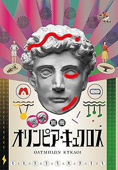 【中古】別冊オリンピア・キュクロス【ヤマザキマリ先生書き下ろし アニメ版デメトリオスのメガジャケ付き】 [DVD]