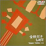 【中古】吉田拓郎LIVE~全部だきしめて~ [DVD]【メーカー名】【メーカー型番】【ブランド名】【商品説明】吉田拓郎LIVE~全部だきしめて~ [DVD]当店では初期不良に限り、商品到着から7日間は返品を 受付けております。お問い合わせ・メールにて不具合詳細をご連絡ください。他モールとの併売品の為、完売の際はキャンセルご連絡させて頂きます。中古品の商品タイトルに「限定」「初回」「保証」「DLコード」などの表記がありましても、特典・付属品・帯・保証等は付いておりません。電子辞書、コンパクトオーディオプレーヤー等のイヤホンは写真にありましても衛生上、基本お付けしておりません。※未使用品は除く品名に【import】【輸入】【北米】【海外】等の国内商品でないと把握できる表記商品について国内のDVDプレイヤー、ゲーム機で稼働しない場合がございます。予めご了承の上、購入ください。掲載と付属品が異なる場合は確認のご連絡をさせて頂きます。ご注文からお届けまで1、ご注文⇒ご注文は24時間受け付けております。2、注文確認⇒ご注文後、当店から注文確認メールを送信します。3、お届けまで3〜10営業日程度とお考えください。4、入金確認⇒前払い決済をご選択の場合、ご入金確認後、配送手配を致します。5、出荷⇒配送準備が整い次第、出荷致します。配送業者、追跡番号等の詳細をメール送信致します。6、到着⇒出荷後、1〜3日後に商品が到着します。　※離島、北海道、九州、沖縄は遅れる場合がございます。予めご了承下さい。お電話でのお問合せは少人数で運営の為受け付けておりませんので、お問い合わせ・メールにてお願い致します。営業時間　月〜金　11:00〜18:00★お客様都合によるご注文後のキャンセル・返品はお受けしておりませんのでご了承ください。0