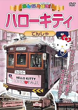 【中古】みんな大好き! ハローキティでんしゃ [DVD]【メーカー名】【メーカー型番】【ブランド名】ビデオメーカー のりもの・どうぶつ 【商品説明】みんな大好き! ハローキティでんしゃ [DVD]当店では初期不良に限り、商品到着から7日間は返品を 受付けております。お問い合わせ・メールにて不具合詳細をご連絡ください。他モールとの併売品の為、完売の際はキャンセルご連絡させて頂きます。中古品の商品タイトルに「限定」「初回」「保証」「DLコード」などの表記がありましても、特典・付属品・帯・保証等は付いておりません。電子辞書、コンパクトオーディオプレーヤー等のイヤホンは写真にありましても衛生上、基本お付けしておりません。※未使用品は除く品名に【import】【輸入】【北米】【海外】等の国内商品でないと把握できる表記商品について国内のDVDプレイヤー、ゲーム機で稼働しない場合がございます。予めご了承の上、購入ください。掲載と付属品が異なる場合は確認のご連絡をさせて頂きます。ご注文からお届けまで1、ご注文⇒ご注文は24時間受け付けております。2、注文確認⇒ご注文後、当店から注文確認メールを送信します。3、お届けまで3〜10営業日程度とお考えください。4、入金確認⇒前払い決済をご選択の場合、ご入金確認後、配送手配を致します。5、出荷⇒配送準備が整い次第、出荷致します。配送業者、追跡番号等の詳細をメール送信致します。6、到着⇒出荷後、1〜3日後に商品が到着します。　※離島、北海道、九州、沖縄は遅れる場合がございます。予めご了承下さい。お電話でのお問合せは少人数で運営の為受け付けておりませんので、お問い合わせ・メールにてお願い致します。営業時間　月〜金　11:00〜18:00★お客様都合によるご注文後のキャンセル・返品はお受けしておりませんのでご了承ください。0