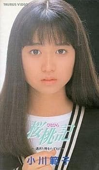 【中古】桜桃記(ひとひら) [VHS] [DVD]【メーカー名】【メーカー型番】【ブランド名】Polydor J-POP 小川範子: Actor【商品説明】桜桃記(ひとひら) [VHS] [DVD]当店では初期不良に限り、商品到着から7日間は返品を 受付けております。お問い合わせ・メールにて不具合詳細をご連絡ください。他モールとの併売品の為、完売の際はキャンセルご連絡させて頂きます。中古品の商品タイトルに「限定」「初回」「保証」「DLコード」などの表記がありましても、特典・付属品・帯・保証等は付いておりません。電子辞書、コンパクトオーディオプレーヤー等のイヤホンは写真にありましても衛生上、基本お付けしておりません。※未使用品は除く品名に【import】【輸入】【北米】【海外】等の国内商品でないと把握できる表記商品について国内のDVDプレイヤー、ゲーム機で稼働しない場合がございます。予めご了承の上、購入ください。掲載と付属品が異なる場合は確認のご連絡をさせて頂きます。ご注文からお届けまで1、ご注文⇒ご注文は24時間受け付けております。2、注文確認⇒ご注文後、当店から注文確認メールを送信します。3、お届けまで3〜10営業日程度とお考えください。4、入金確認⇒前払い決済をご選択の場合、ご入金確認後、配送手配を致します。5、出荷⇒配送準備が整い次第、出荷致します。配送業者、追跡番号等の詳細をメール送信致します。6、到着⇒出荷後、1〜3日後に商品が到着します。　※離島、北海道、九州、沖縄は遅れる場合がございます。予めご了承下さい。お電話でのお問合せは少人数で運営の為受け付けておりませんので、お問い合わせ・メールにてお願い致します。営業時間　月〜金　11:00〜18:00★お客様都合によるご注文後のキャンセル・返品はお受けしておりませんのでご了承ください。0