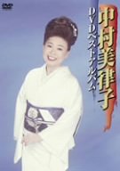 【中古】中村美律子DVDベストアルバム