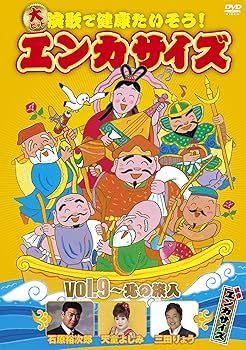 【中古】大ヒット演歌で健康たいそう!エンカサイズvol.9~北の旅人 [DVD]【メーカー名】【メーカー型番】【ブランド名】テイチク 歌謡曲・演歌, ホビー・実用, スポーツ・フィットネス 【商品説明】大ヒット演歌で健康たいそう!エンカサイズvol.9~北の旅人 [DVD]当店では初期不良に限り、商品到着から7日間は返品を 受付けております。お問い合わせ・メールにて不具合詳細をご連絡ください。他モールとの併売品の為、完売の際はキャンセルご連絡させて頂きます。中古品の商品タイトルに「限定」「初回」「保証」「DLコード」などの表記がありましても、特典・付属品・帯・保証等は付いておりません。電子辞書、コンパクトオーディオプレーヤー等のイヤホンは写真にありましても衛生上、基本お付けしておりません。※未使用品は除く品名に【import】【輸入】【北米】【海外】等の国内商品でないと把握できる表記商品について国内のDVDプレイヤー、ゲーム機で稼働しない場合がございます。予めご了承の上、購入ください。掲載と付属品が異なる場合は確認のご連絡をさせて頂きます。ご注文からお届けまで1、ご注文⇒ご注文は24時間受け付けております。2、注文確認⇒ご注文後、当店から注文確認メールを送信します。3、お届けまで3〜10営業日程度とお考えください。4、入金確認⇒前払い決済をご選択の場合、ご入金確認後、配送手配を致します。5、出荷⇒配送準備が整い次第、出荷致します。配送業者、追跡番号等の詳細をメール送信致します。6、到着⇒出荷後、1〜3日後に商品が到着します。　※離島、北海道、九州、沖縄は遅れる場合がございます。予めご了承下さい。お電話でのお問合せは少人数で運営の為受け付けておりませんので、お問い合わせ・メールにてお願い致します。営業時間　月〜金　11:00〜18:00★お客様都合によるご注文後のキャンセル・返品はお受けしておりませんのでご了承ください。0
