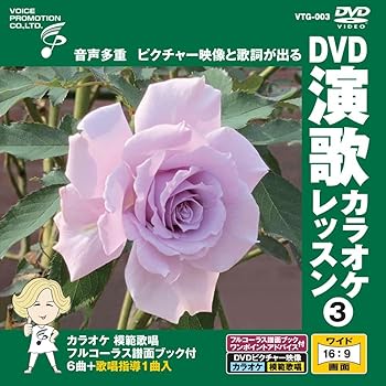 【中古】DVD演歌カラオケレッスン3【メーカー名】【メーカー型番】【ブランド名】ボイスプロモーション株式会社 歌謡曲・演歌 ボイスプロモーション: Actor【商品説明】DVD演歌カラオケレッスン3DVD当店では初期不良に限り、商品到着から7日間は返品を 受付けております。お問い合わせ・メールにて不具合詳細をご連絡ください。他モールとの併売品の為、完売の際はキャンセルご連絡させて頂きます。中古品の商品タイトルに「限定」「初回」「保証」「DLコード」などの表記がありましても、特典・付属品・帯・保証等は付いておりません。電子辞書、コンパクトオーディオプレーヤー等のイヤホンは写真にありましても衛生上、基本お付けしておりません。※未使用品は除く品名に【import】【輸入】【北米】【海外】等の国内商品でないと把握できる表記商品について国内のDVDプレイヤー、ゲーム機で稼働しない場合がございます。予めご了承の上、購入ください。掲載と付属品が異なる場合は確認のご連絡をさせて頂きます。ご注文からお届けまで1、ご注文⇒ご注文は24時間受け付けております。2、注文確認⇒ご注文後、当店から注文確認メールを送信します。3、お届けまで3〜10営業日程度とお考えください。4、入金確認⇒前払い決済をご選択の場合、ご入金確認後、配送手配を致します。5、出荷⇒配送準備が整い次第、出荷致します。配送業者、追跡番号等の詳細をメール送信致します。6、到着⇒出荷後、1〜3日後に商品が到着します。　※離島、北海道、九州、沖縄は遅れる場合がございます。予めご了承下さい。お電話でのお問合せは少人数で運営の為受け付けておりませんので、お問い合わせ・メールにてお願い致します。営業時間　月〜金　11:00〜18:00★お客様都合によるご注文後のキャンセル・返品はお受けしておりませんのでご了承ください。0