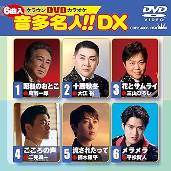 【中古】DVDカラオケ　音多名人！！DX - V.A [DVD]【メーカー名】【メーカー型番】【ブランド名】日本クラウン 歌謡曲・演歌, ホビー・実用 V.A: Actor【商品説明】DVDカラオケ　音多名人！！DX - V.A [DVD]DVD当店では初期不良に限り、商品到着から7日間は返品を 受付けております。お問い合わせ・メールにて不具合詳細をご連絡ください。他モールとの併売品の為、完売の際はキャンセルご連絡させて頂きます。中古品の商品タイトルに「限定」「初回」「保証」「DLコード」などの表記がありましても、特典・付属品・帯・保証等は付いておりません。電子辞書、コンパクトオーディオプレーヤー等のイヤホンは写真にありましても衛生上、基本お付けしておりません。※未使用品は除く品名に【import】【輸入】【北米】【海外】等の国内商品でないと把握できる表記商品について国内のDVDプレイヤー、ゲーム機で稼働しない場合がございます。予めご了承の上、購入ください。掲載と付属品が異なる場合は確認のご連絡をさせて頂きます。ご注文からお届けまで1、ご注文⇒ご注文は24時間受け付けております。2、注文確認⇒ご注文後、当店から注文確認メールを送信します。3、お届けまで3〜10営業日程度とお考えください。4、入金確認⇒前払い決済をご選択の場合、ご入金確認後、配送手配を致します。5、出荷⇒配送準備が整い次第、出荷致します。配送業者、追跡番号等の詳細をメール送信致します。6、到着⇒出荷後、1〜3日後に商品が到着します。　※離島、北海道、九州、沖縄は遅れる場合がございます。予めご了承下さい。お電話でのお問合せは少人数で運営の為受け付けておりませんので、お問い合わせ・メールにてお願い致します。営業時間　月〜金　11:00〜18:00★お客様都合によるご注文後のキャンセル・返品はお受けしておりませんのでご了承ください。0