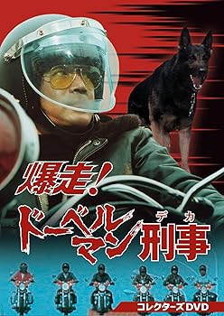 【中古】爆走！ドーベルマン刑事 コレクターズDVD [DVD]【メーカー名】【メーカー型番】【ブランド名】東映 日本のTVドラマ 黒沢年男: Actor【商品説明】爆走！ドーベルマン刑事 コレクターズDVD [DVD]封入特典付きDVD当店では初期不良に限り、商品到着から7日間は返品を 受付けております。お問い合わせ・メールにて不具合詳細をご連絡ください。他モールとの併売品の為、完売の際はキャンセルご連絡させて頂きます。中古品の商品タイトルに「限定」「初回」「保証」「DLコード」などの表記がありましても、特典・付属品・帯・保証等は付いておりません。電子辞書、コンパクトオーディオプレーヤー等のイヤホンは写真にありましても衛生上、基本お付けしておりません。※未使用品は除く品名に【import】【輸入】【北米】【海外】等の国内商品でないと把握できる表記商品について国内のDVDプレイヤー、ゲーム機で稼働しない場合がございます。予めご了承の上、購入ください。掲載と付属品が異なる場合は確認のご連絡をさせて頂きます。ご注文からお届けまで1、ご注文⇒ご注文は24時間受け付けております。2、注文確認⇒ご注文後、当店から注文確認メールを送信します。3、お届けまで3〜10営業日程度とお考えください。4、入金確認⇒前払い決済をご選択の場合、ご入金確認後、配送手配を致します。5、出荷⇒配送準備が整い次第、出荷致します。配送業者、追跡番号等の詳細をメール送信致します。6、到着⇒出荷後、1〜3日後に商品が到着します。　※離島、北海道、九州、沖縄は遅れる場合がございます。予めご了承下さい。お電話でのお問合せは少人数で運営の為受け付けておりませんので、お問い合わせ・メールにてお願い致します。営業時間　月〜金　11:00〜18:00★お客様都合によるご注文後のキャンセル・返品はお受けしておりませんのでご了承ください。0