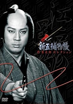 【中古】「新五捕物帳」杉良太郎セレクション~DVD3枚組BOXセット~