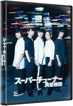 【中古】スーパーチューナー／異能機関 [Blu-ray]
