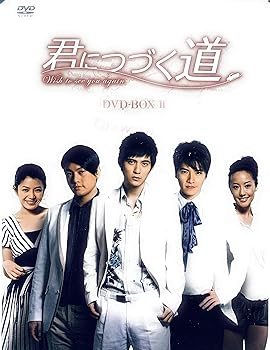 【中古】君につづく道 DVD-BOXII