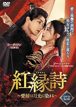 【中古】紅縁詩 4枚組DVD-BOX