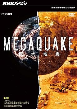 【中古】NHKスペシャル MEGAQUAKE巨大地震 第3回 巨大都市(メガシティ)を未知の揺...