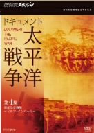 NHKスペシャル ドキュメント太平洋戦争 第4集 責任なき戦場 〜ビルマ・インパール〜 