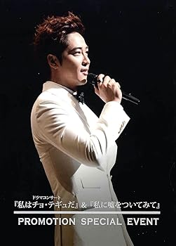 ドラマコンサート「私はチョ・テギュだ」&「私に嘘をついてみて」PROMOTION SPECIAL EVENT DVD