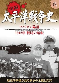 【中古】太平洋戦争史 2 フィリピン陥落 ミッドウェー海戦 KVD-3102【メーカー名】【メーカー型番】【ブランド名】キープ株式会社 ドキュメンタリー 【商品説明】太平洋戦争史 2 フィリピン陥落 ミッドウェー海戦 KVD-3102当店では初期不良に限り、商品到着から7日間は返品を 受付けております。お問い合わせ・メールにて不具合詳細をご連絡ください。他モールとの併売品の為、完売の際はキャンセルご連絡させて頂きます。中古品の商品タイトルに「限定」「初回」「保証」「DLコード」などの表記がありましても、特典・付属品・帯・保証等は付いておりません。電子辞書、コンパクトオーディオプレーヤー等のイヤホンは写真にありましても衛生上、基本お付けしておりません。※未使用品は除く品名に【import】【輸入】【北米】【海外】等の国内商品でないと把握できる表記商品について国内のDVDプレイヤー、ゲーム機で稼働しない場合がございます。予めご了承の上、購入ください。掲載と付属品が異なる場合は確認のご連絡をさせて頂きます。ご注文からお届けまで1、ご注文⇒ご注文は24時間受け付けております。2、注文確認⇒ご注文後、当店から注文確認メールを送信します。3、お届けまで3〜10営業日程度とお考えください。4、入金確認⇒前払い決済をご選択の場合、ご入金確認後、配送手配を致します。5、出荷⇒配送準備が整い次第、出荷致します。配送業者、追跡番号等の詳細をメール送信致します。6、到着⇒出荷後、1〜3日後に商品が到着します。　※離島、北海道、九州、沖縄は遅れる場合がございます。予めご了承下さい。お電話でのお問合せは少人数で運営の為受け付けておりませんので、お問い合わせ・メールにてお願い致します。営業時間　月〜金　11:00〜18:00★お客様都合によるご注文後のキャンセル・返品はお受けしておりませんのでご了承ください。0