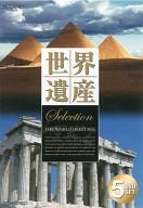 【中古】世界遺産 SELECTION ｢スペイン｣｢スペイン / ポルトガル｣｢ギリシャ / マルタ｣｢北欧｣｢エジプト｣ DVD5枚組【メーカー名】【メーカー型番】【ブランド名】【商品説明】世界遺産 SELECTION ｢スペイン｣｢スペイン / ポルトガル｣｢ギリシャ / マルタ｣｢北欧｣｢エジプト｣ DVD5枚組当店では初期不良に限り、商品到着から7日間は返品を 受付けております。お問い合わせ・メールにて不具合詳細をご連絡ください。他モールとの併売品の為、完売の際はキャンセルご連絡させて頂きます。中古品の商品タイトルに「限定」「初回」「保証」「DLコード」などの表記がありましても、特典・付属品・帯・保証等は付いておりません。電子辞書、コンパクトオーディオプレーヤー等のイヤホンは写真にありましても衛生上、基本お付けしておりません。※未使用品は除く品名に【import】【輸入】【北米】【海外】等の国内商品でないと把握できる表記商品について国内のDVDプレイヤー、ゲーム機で稼働しない場合がございます。予めご了承の上、購入ください。掲載と付属品が異なる場合は確認のご連絡をさせて頂きます。ご注文からお届けまで1、ご注文⇒ご注文は24時間受け付けております。2、注文確認⇒ご注文後、当店から注文確認メールを送信します。3、お届けまで3〜10営業日程度とお考えください。4、入金確認⇒前払い決済をご選択の場合、ご入金確認後、配送手配を致します。5、出荷⇒配送準備が整い次第、出荷致します。配送業者、追跡番号等の詳細をメール送信致します。6、到着⇒出荷後、1〜3日後に商品が到着します。　※離島、北海道、九州、沖縄は遅れる場合がございます。予めご了承下さい。お電話でのお問合せは少人数で運営の為受け付けておりませんので、お問い合わせ・メールにてお願い致します。営業時間　月〜金　11:00〜18:00★お客様都合によるご注文後のキャンセル・返品はお受けしておりませんのでご了承ください。0