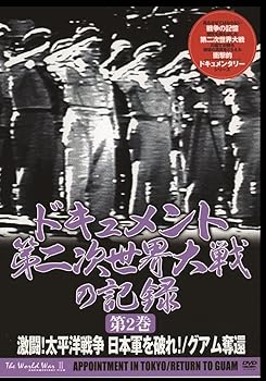 【中古】ドキュメント　第二次世界大戦の記録　第2巻「激闘！太平洋戦争　日本軍を破れ！／グアム奪還」 [DVD]