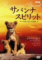 【中古】サバンナ スピリット~ライオンたちの物語~ [DVD]