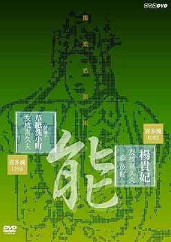 【中古】能楽名演集 能 『楊貴妃』 (ようきひ) 能 『居囃子 草紙洗小町』 (いばやし そうしあらいこまち) 喜多流 友枝喜久夫 [DVD]
