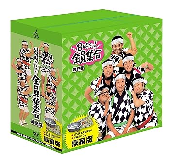 【中古】8時だョ!全員集合 最終盤 豪華版
