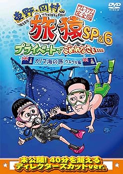 【中古】東野・岡村の旅猿SP&6 プライベートでごめんなさい・・・カリブ海の旅(4) ウキウキ編 プレミアム完全版 [DVD]