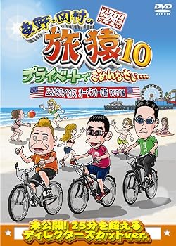 【中古】東野・岡村の旅猿10 プライベートでごめんなさい… ロスからラスベガス オープンカーの旅 ワクワク編 プレミアム完全版 [DVD]