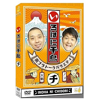【中古】いろはに千鳥（チ） [DVD]【メーカー名】【メーカー型番】【ブランド名】よしもとミュージック お笑い・バラエティ 千鳥: Actor【商品説明】いろはに千鳥（チ） [DVD]DVD当店では初期不良に限り、商品到着から7日間は返品を 受付けております。お問い合わせ・メールにて不具合詳細をご連絡ください。他モールとの併売品の為、完売の際はキャンセルご連絡させて頂きます。中古品の商品タイトルに「限定」「初回」「保証」「DLコード」などの表記がありましても、特典・付属品・帯・保証等は付いておりません。電子辞書、コンパクトオーディオプレーヤー等のイヤホンは写真にありましても衛生上、基本お付けしておりません。※未使用品は除く品名に【import】【輸入】【北米】【海外】等の国内商品でないと把握できる表記商品について国内のDVDプレイヤー、ゲーム機で稼働しない場合がございます。予めご了承の上、購入ください。掲載と付属品が異なる場合は確認のご連絡をさせて頂きます。ご注文からお届けまで1、ご注文⇒ご注文は24時間受け付けております。2、注文確認⇒ご注文後、当店から注文確認メールを送信します。3、お届けまで3〜10営業日程度とお考えください。4、入金確認⇒前払い決済をご選択の場合、ご入金確認後、配送手配を致します。5、出荷⇒配送準備が整い次第、出荷致します。配送業者、追跡番号等の詳細をメール送信致します。6、到着⇒出荷後、1〜3日後に商品が到着します。　※離島、北海道、九州、沖縄は遅れる場合がございます。予めご了承下さい。お電話でのお問合せは少人数で運営の為受け付けておりませんので、お問い合わせ・メールにてお願い致します。営業時間　月〜金　11:00〜18:00★お客様都合によるご注文後のキャンセル・返品はお受けしておりませんのでご了承ください。0