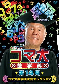 【中古】たけしのコマ大数学科 第14期 コマ大数学研究会セレクション DVD-BOX