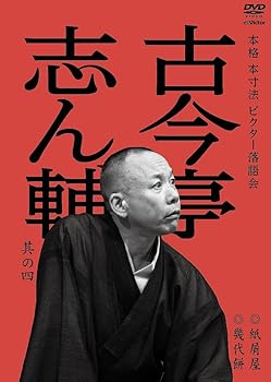语言学 - 【中古】本格 本寸法 ビクター落語会 古今亭志ん輔 其の四 幾代餅/紙屑屋 [DVD]