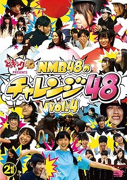 【中古】どっキング48 presents NMB48のチャレンジ48 vol.4 [DVD]【メーカー名】【メーカー型番】【ブランド名】Laugh Out Loud Recor お笑い・バラエティ NMB48: Actor【商品説明】どっキング48 presents NMB48のチャレンジ48 vol.4 [DVD]当店では初期不良に限り、商品到着から7日間は返品を 受付けております。お問い合わせ・メールにて不具合詳細をご連絡ください。他モールとの併売品の為、完売の際はキャンセルご連絡させて頂きます。中古品の商品タイトルに「限定」「初回」「保証」「DLコード」などの表記がありましても、特典・付属品・帯・保証等は付いておりません。電子辞書、コンパクトオーディオプレーヤー等のイヤホンは写真にありましても衛生上、基本お付けしておりません。※未使用品は除く品名に【import】【輸入】【北米】【海外】等の国内商品でないと把握できる表記商品について国内のDVDプレイヤー、ゲーム機で稼働しない場合がございます。予めご了承の上、購入ください。掲載と付属品が異なる場合は確認のご連絡をさせて頂きます。ご注文からお届けまで1、ご注文⇒ご注文は24時間受け付けております。2、注文確認⇒ご注文後、当店から注文確認メールを送信します。3、お届けまで3〜10営業日程度とお考えください。4、入金確認⇒前払い決済をご選択の場合、ご入金確認後、配送手配を致します。5、出荷⇒配送準備が整い次第、出荷致します。配送業者、追跡番号等の詳細をメール送信致します。6、到着⇒出荷後、1〜3日後に商品が到着します。　※離島、北海道、九州、沖縄は遅れる場合がございます。予めご了承下さい。お電話でのお問合せは少人数で運営の為受け付けておりませんので、お問い合わせ・メールにてお願い致します。営業時間　月〜金　11:00〜18:00★お客様都合によるご注文後のキャンセル・返品はお受けしておりませんのでご了承ください。0
