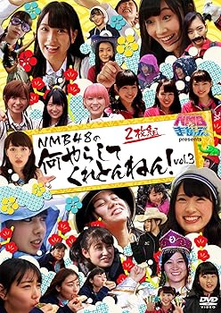 【中古】NMBとまなぶくん presents NMB48の何やらしてくれとんねん! Vol.3 [DVD]【メーカー名】【メーカー型番】【ブランド名】Laugh Out Loud Recor お笑い・バラエティ NMB48: Actor【商品説明】NMBとまなぶくん presents NMB48の何やらしてくれとんねん! Vol.3 [DVD]当店では初期不良に限り、商品到着から7日間は返品を 受付けております。お問い合わせ・メールにて不具合詳細をご連絡ください。他モールとの併売品の為、完売の際はキャンセルご連絡させて頂きます。中古品の商品タイトルに「限定」「初回」「保証」「DLコード」などの表記がありましても、特典・付属品・帯・保証等は付いておりません。電子辞書、コンパクトオーディオプレーヤー等のイヤホンは写真にありましても衛生上、基本お付けしておりません。※未使用品は除く品名に【import】【輸入】【北米】【海外】等の国内商品でないと把握できる表記商品について国内のDVDプレイヤー、ゲーム機で稼働しない場合がございます。予めご了承の上、購入ください。掲載と付属品が異なる場合は確認のご連絡をさせて頂きます。ご注文からお届けまで1、ご注文⇒ご注文は24時間受け付けております。2、注文確認⇒ご注文後、当店から注文確認メールを送信します。3、お届けまで3〜10営業日程度とお考えください。4、入金確認⇒前払い決済をご選択の場合、ご入金確認後、配送手配を致します。5、出荷⇒配送準備が整い次第、出荷致します。配送業者、追跡番号等の詳細をメール送信致します。6、到着⇒出荷後、1〜3日後に商品が到着します。　※離島、北海道、九州、沖縄は遅れる場合がございます。予めご了承下さい。お電話でのお問合せは少人数で運営の為受け付けておりませんので、お問い合わせ・メールにてお願い致します。営業時間　月〜金　11:00〜18:00★お客様都合によるご注文後のキャンセル・返品はお受けしておりませんのでご了承ください。0