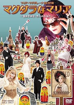 【中古】マグダラなマリア—魔愚堕裸屋・恋のカラ騒ぎ—【DVD】
